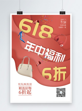 618电商节日618年中福利促销海报模板