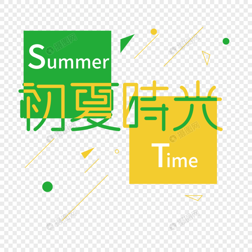 矢量夏天summer初夏时光免抠创意字体PNG图片