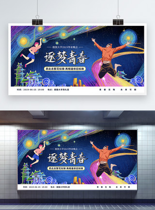 创意毕业晚会图片梦想星空毕业晚会宣传展板模板