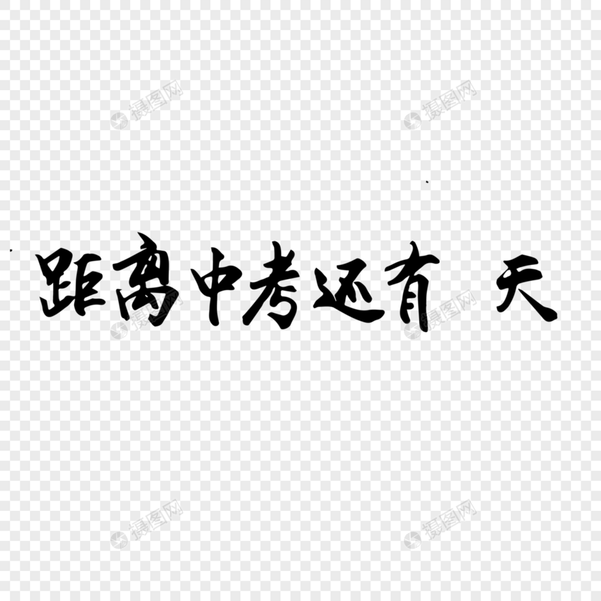 距离中考还有 天毛笔字图片