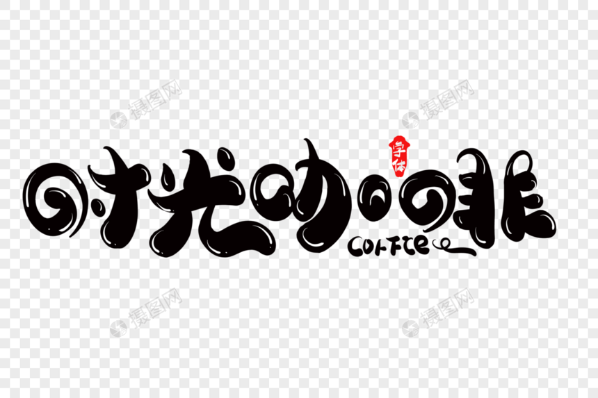 时光咖啡字体设计图片