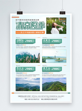 庐山日出避暑旅游夏天旅行促销海报模板