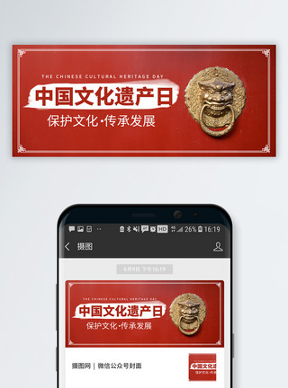 遗产保护中国文化遗产日公众号封面模板