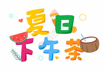 爱心数字5夏日下午茶gif高清图片