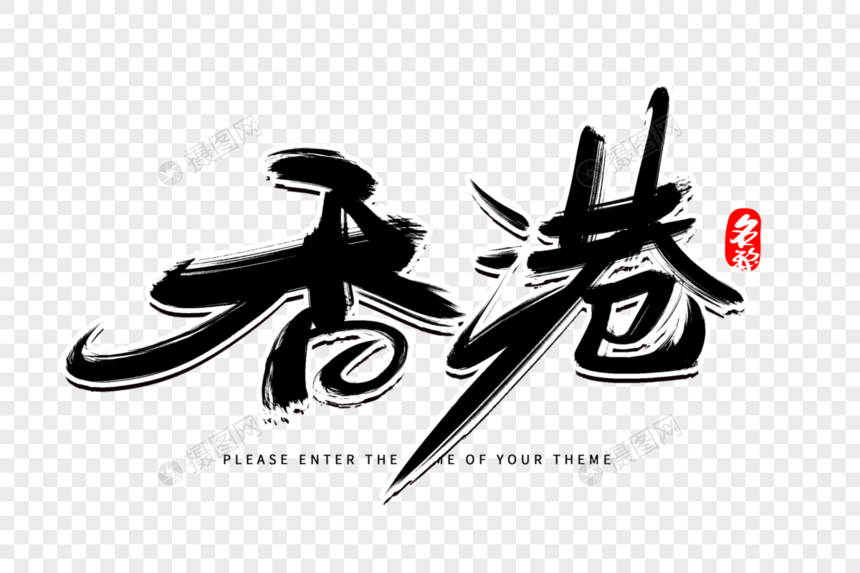 香港创意毛笔字设计图片