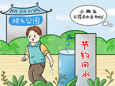 节约用水时政漫画图片