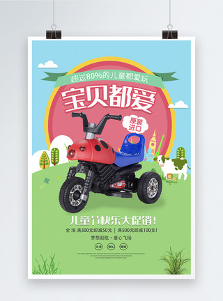 快乐的孩子们六一儿童电动三轮车促销海报模板