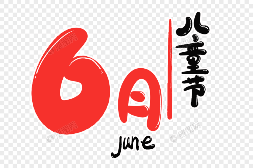 6月字体设计图片