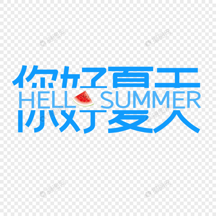 你好夏天图片