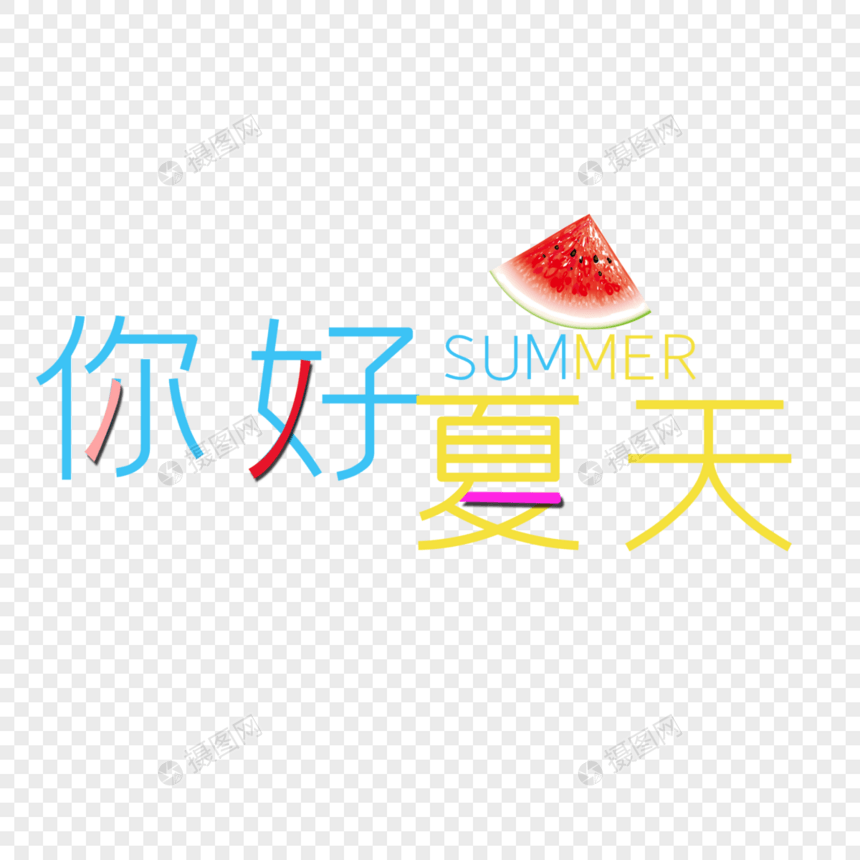 你好夏天图片