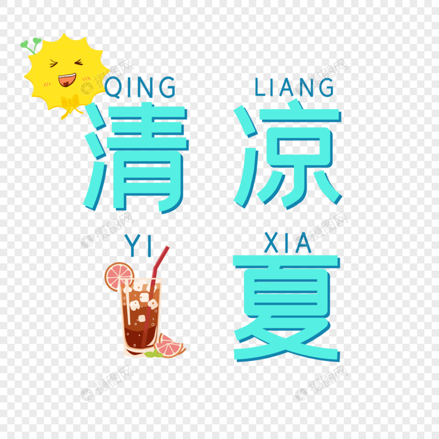 清凉一夏图片