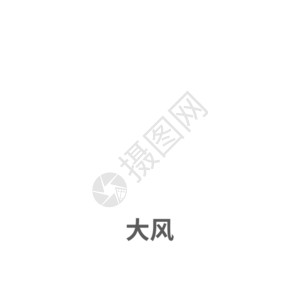 LOGO效果图天气图标大风图标GIF高清图片