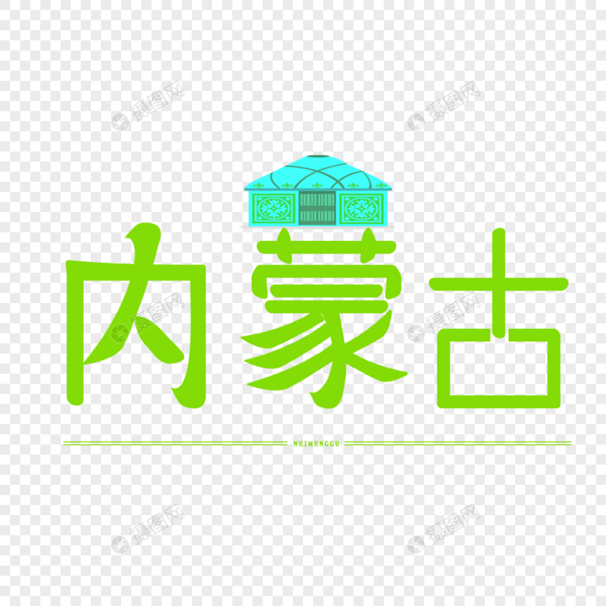 字体设计艺术字体内蒙古图片