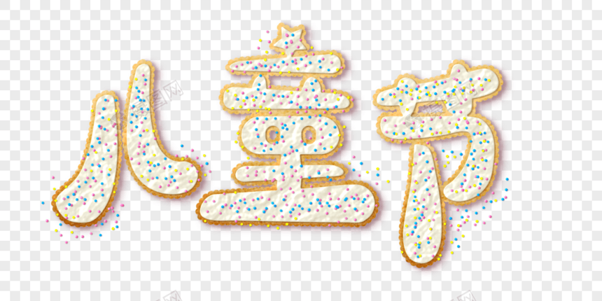 饼干效果儿童节艺术字图片