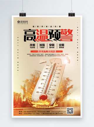 高温补贴领取高温预警宣传海报模板模板