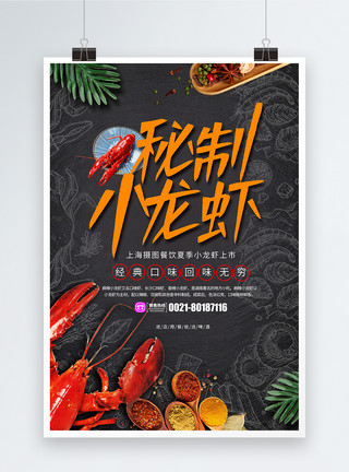 天然香料餐饮美食麻辣小龙虾海报模板