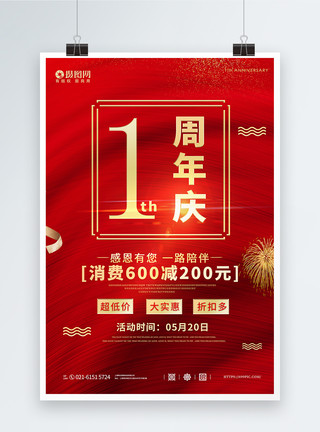 1周年店庆周年庆宣传海报模板