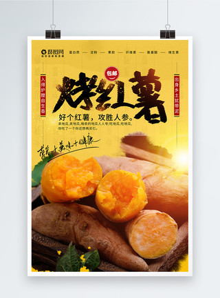 农副产品销售海报美味烤红薯美食海报模板