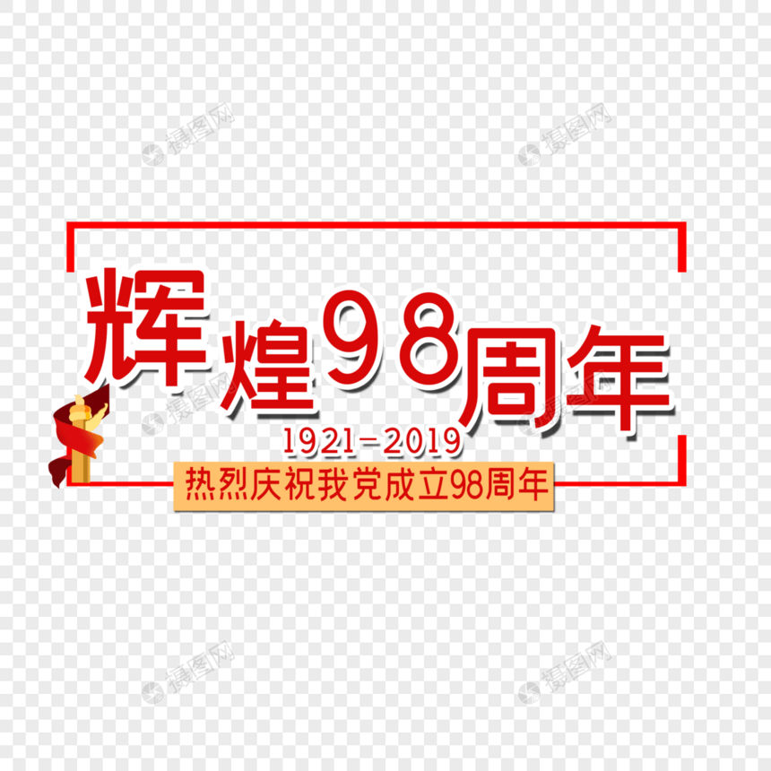 辉煌98周年图片