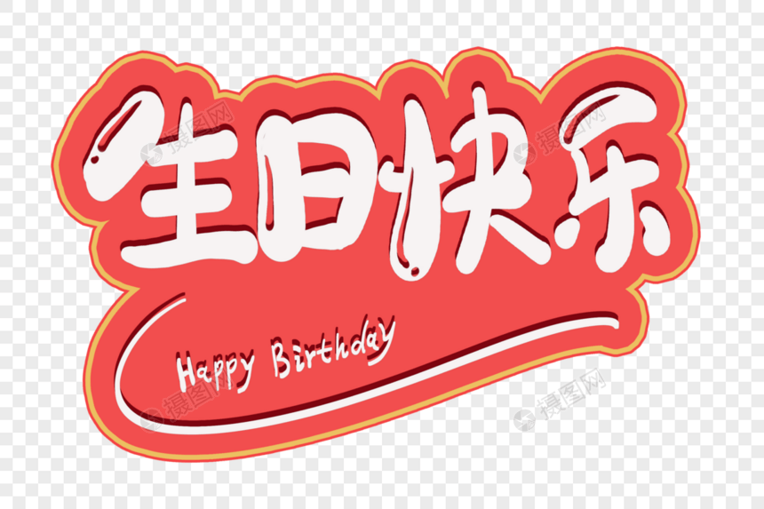 生日快乐字体设计图片