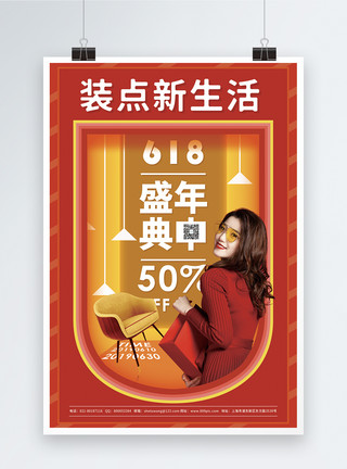 装点新生活618大促销红色宣传海报模板