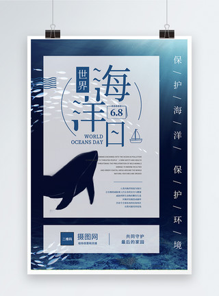 生态动物世界海洋日海报模板