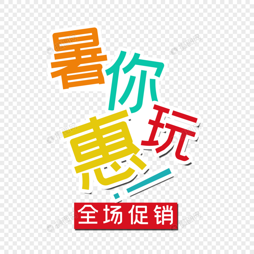 暑你会玩图片