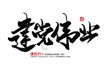 7月1日建党节建党伟业毛笔字GIF高清图片