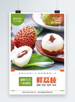 吃健康荔枝荔枝新鲜上市夏日水果促销海报模板