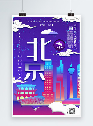 格鲁吉亚首都插画风城市之北京中国城市系列宣传海报模板
