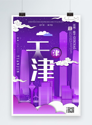 天津电视塔插画风城市之天津中国城市系列宣传海报模板