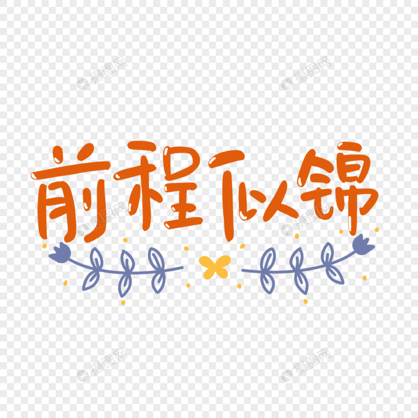 前程似锦艺术字