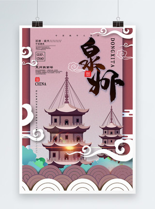 特色建筑素材中国风城市泉州中国城市地标系列宣传海报模板