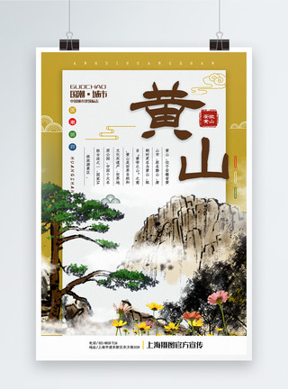 扁平风安徽黄山水墨中国风城市特色风景系列宣传海报模板