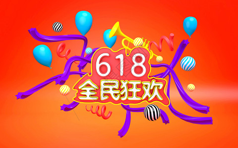 条带化618立体活动海报设计图片