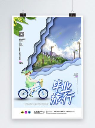 夏季去旅行海报剪纸风渐变背景毕业旅行海报模板