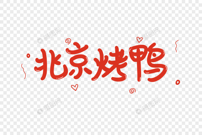 北京烤鸭艺术字