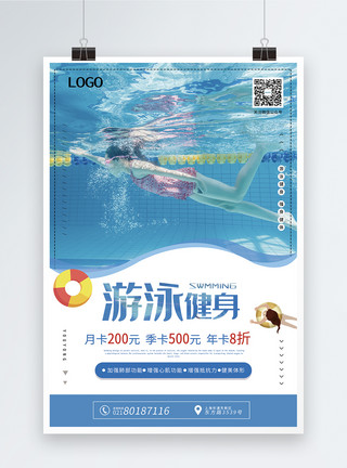 健身办卡游泳健身促销海报模板