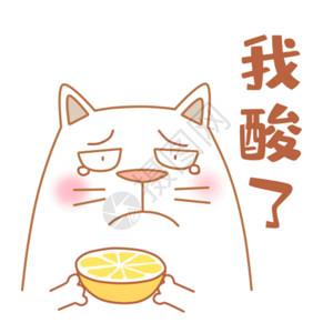 柠檬精可爱肥猫我酸了表情包gif高清图片