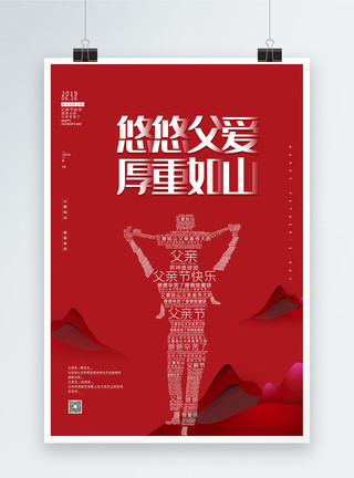 节日文字设计元素红色简约父亲节文字海报模板