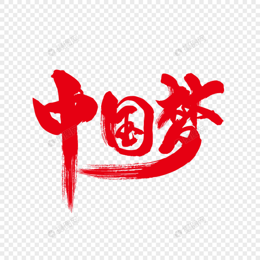 中国梦红色毛笔艺术字下载图片