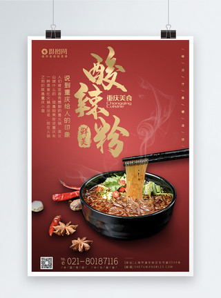 重庆城市道路美味重庆酸辣粉美食海报模板