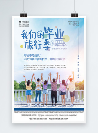 国外透明素材清新毕业季旅行海报模板