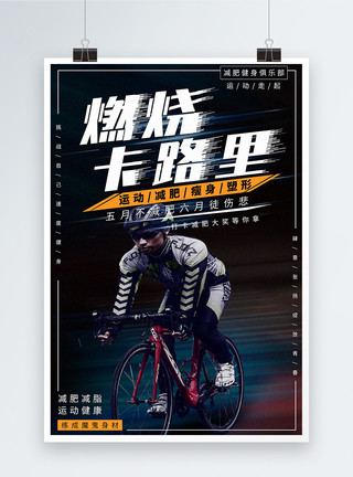 运动自行车燃烧卡路里减肥瘦身宣传海报模板