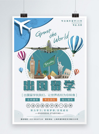 海外教育出国海外留学宣传海报模板