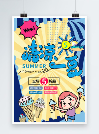 夏天展架冰淇淋饮品促销宣传海报模板展架模板