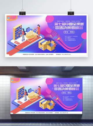 渠道运营炫彩背景第七届中国全渠道零售决策者峰会宣传展板模板