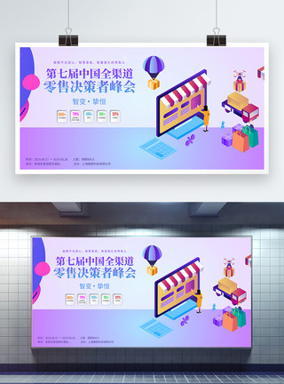 投资渠道紫色插画风第七届中国全渠道零售决策者峰会展板模板