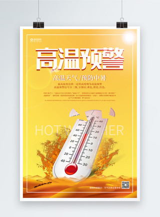 高温补贴领取高温预警公益海报模板