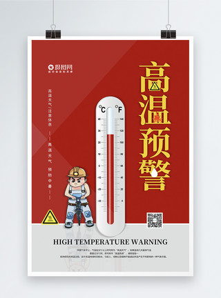 高温补贴领取创意红色高温预警公益海报模板
